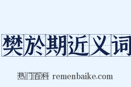 樊於期近义词是什么意思的图片